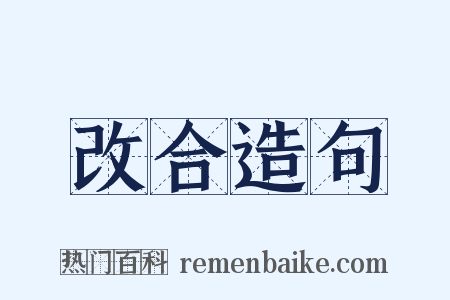 改合造句是什么意思的图片